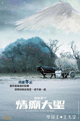 情癫大圣(国语版)_台前幕后_俊民80s-解说网